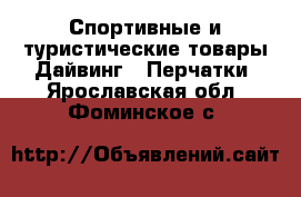 Спортивные и туристические товары Дайвинг - Перчатки. Ярославская обл.,Фоминское с.